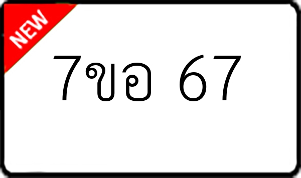 7ขอ 67